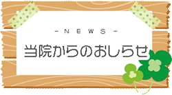 当院からのお知らせの見出し画像